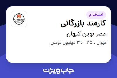 استخدام کارمند بازرگانی در عصر نوین کیهان