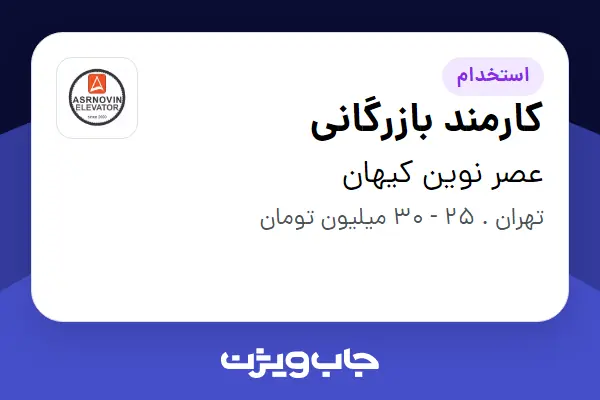  استخدام کارمند بازرگانی در عصر نوین کیهان