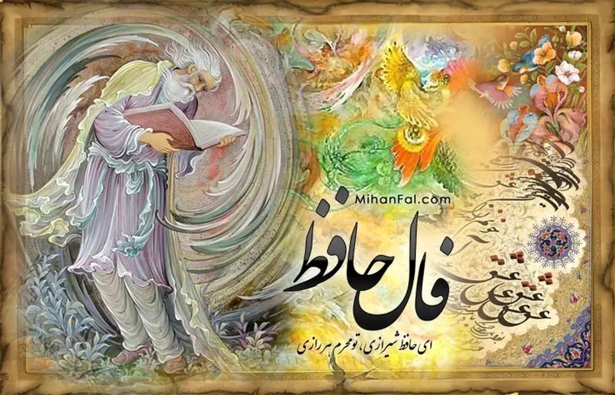 فال حافظ چهارشنبه 28 مرداد ۱۴۰۵