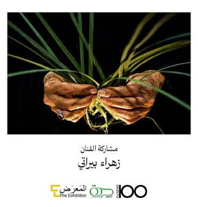 قاب یک عکاس ماهشهری در «المعرض سعودیه» / درخشش زهرا بیراتی در میان ۱۰۰ اثر برگزیده