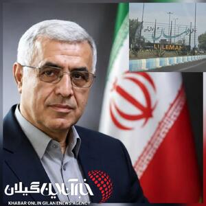 شهردار لولمان خبر داد: اجرای طرحهای زیباسازی ساحل و احداث بازارچه سنتی در دستور کار است