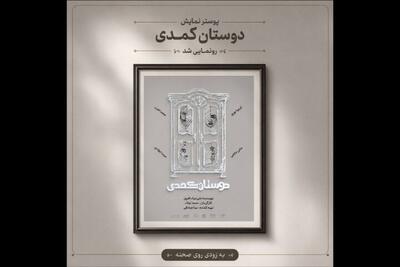  آغاز اجراهای «دوستان کُمُدی» از ۳۱ مرداد