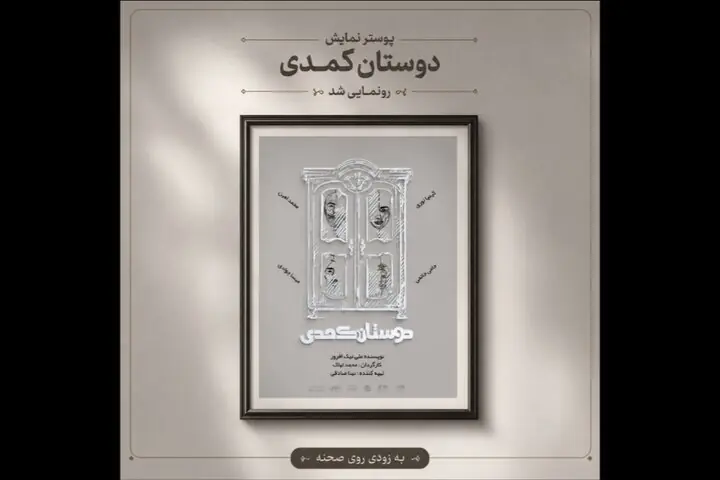 آغاز اجراهای «دوستان کُمُدی» از ۳۱ مرداد