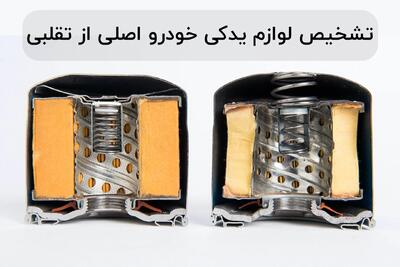 ۳ نشانه برای تشخیص لوازم یدکی خودرو اصلی از تقلبی