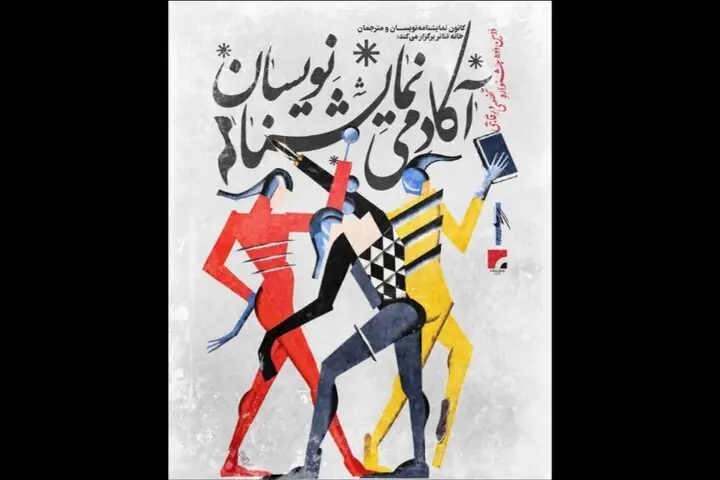 نحوه داوری دومین جشنواره آکادمی نمایشنامهنویسان اعلام شد