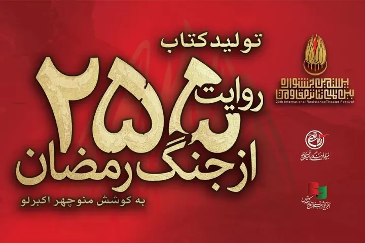 به همت بیستمین جشنواره بینالمللی تئاتر مقاومت