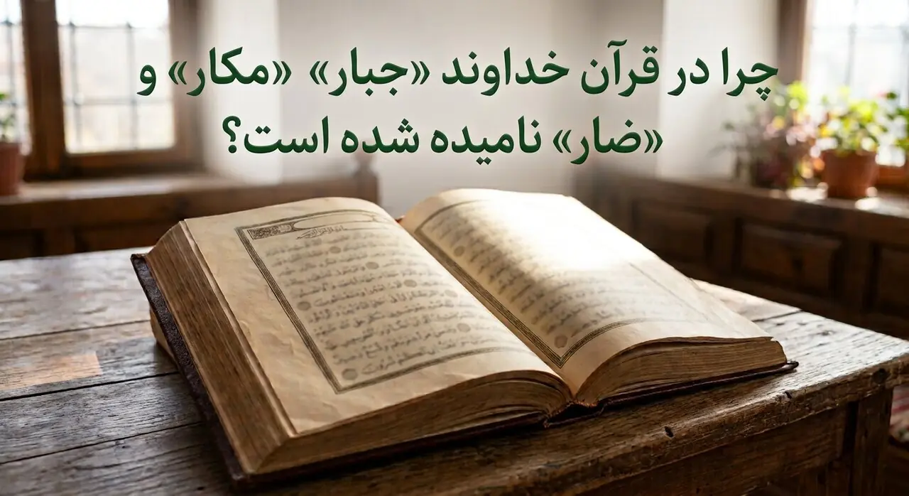 اگر خدا مهربان است، چرا در قرآن «جبار»، «مکار» و «ضار» نامیده شده است؟