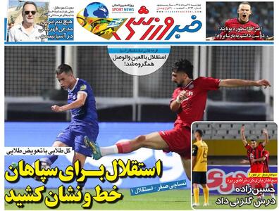 استقلال برای سپاهان خط و نشان کشید/ روزنامه خبرورزشی چهارشنبه را ببینید