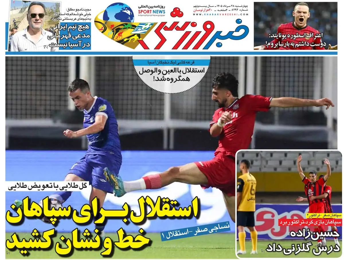  استقلال برای سپاهان خط و نشان کشید/ روزنامه خبرورزشی چهارشنبه را ببینید