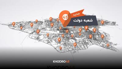 افتتاح رسمی شعبه خیابان دولت خودرو۴۵