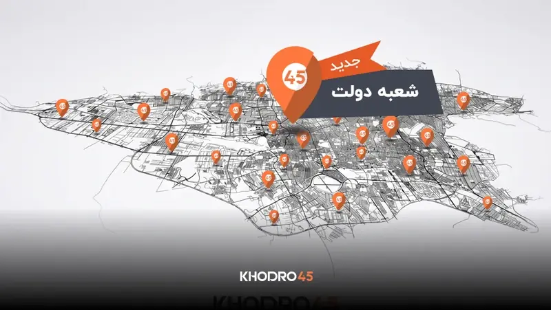 افتتاح رسمی شعبه خیابان دولت خودرو۴۵