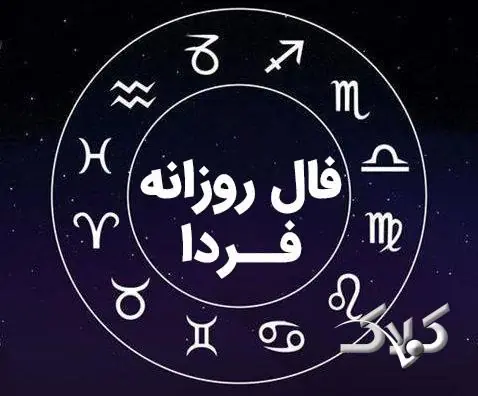 فال چای پنجشنبه ۲۹ مرداد ۱۴۰۵ و فال قهوه فردا پنجشنبه ۲۹ مرداد ۱۴۰۵ - مجله اینترنتی کولاک