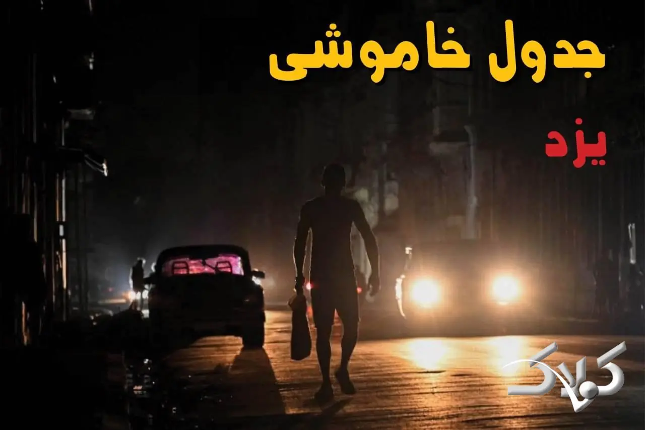 جدول خاموشی برق یزد پنجشنبه ۲۹ مرداد ۱۴۰۵؛ برنامه قطعی برق یزد و شهرهای استان - مجله اینترنتی کولاک