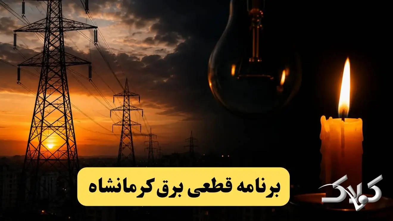 جدول خاموشی برق کرمانشاه پنجشنبه ۲۹ مرداد ۱۴۰۵؛ برنامه قطعی برق کرمانشاه و شهرهای استان - مجله اینترنتی کولاک
