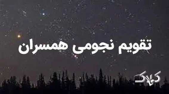 تقویم نجومی پنجشنبه ۲۹ مرداد ۱۴۰۵ / تقویم نجومی اسلامی و ساعت سعد و نحس فردا پنجشنبه بیست و نهم مرداد ۱۴۰۵ - مجله اینترنتی کولاک
