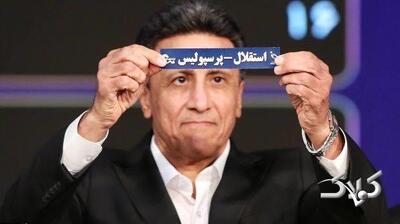  تاریخ دقیق دربی 107 / زمان و مکان برگزاری مسابقه استقلال و پرسپولیس در هفته پنجم لیگ - مجله اینترنتی کولاک