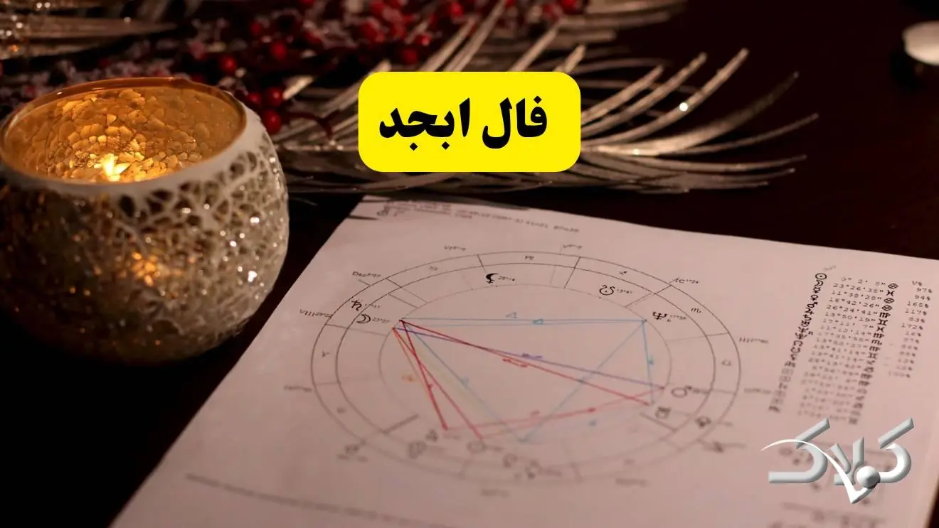 فال ابجد پنجشنبه ۲۹ مرداد ۱۴۰۵ / طالع بینی دقیق تمام ماهها با فال ابجد فردا پنجشنبه - مجله اینترنتی کولاک