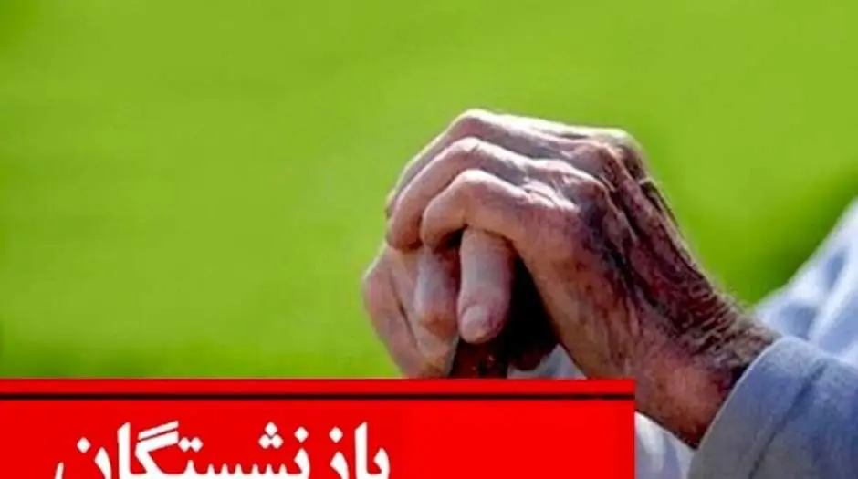 جدول زمان واریز حقوق مرداد بازنشستگان منتشر شد - مردم سالاری آنلاین