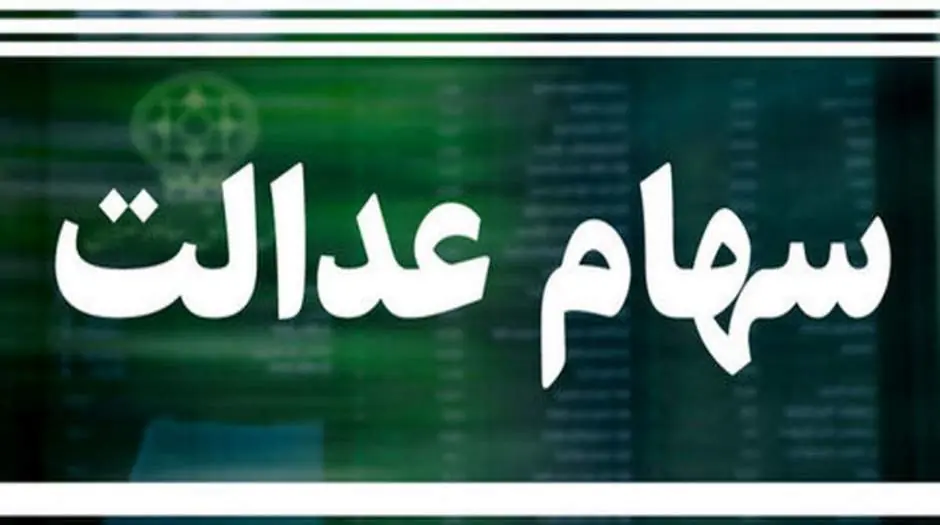 ارزش سهام عدالت امروز 28 مرداد 1405 چقدر است؟ - مردم سالاری آنلاین