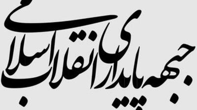  بیانیه عجیب جبهه پایداری علیه تفاهم ایران و آمریکا؛ جریان ذی نفوذی در مراجع تصمیم‌گیر و اجرایی به دفتر نمایندگی حفظ منافع آمریکا در ایران تبدیل شدند! - مردم سالاری آنلاین