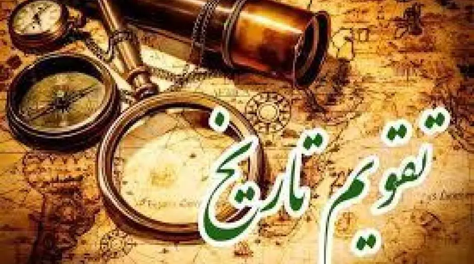  28 مرداد در تاریخ - مردم سالاری آنلاین