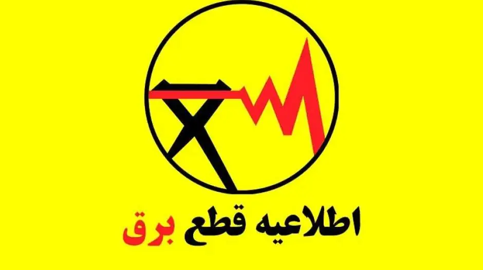 اطلاعیه قطعی برق در شهرقدس به دلیل آتشسوزی پست برق - مردم سالاری آنلاین