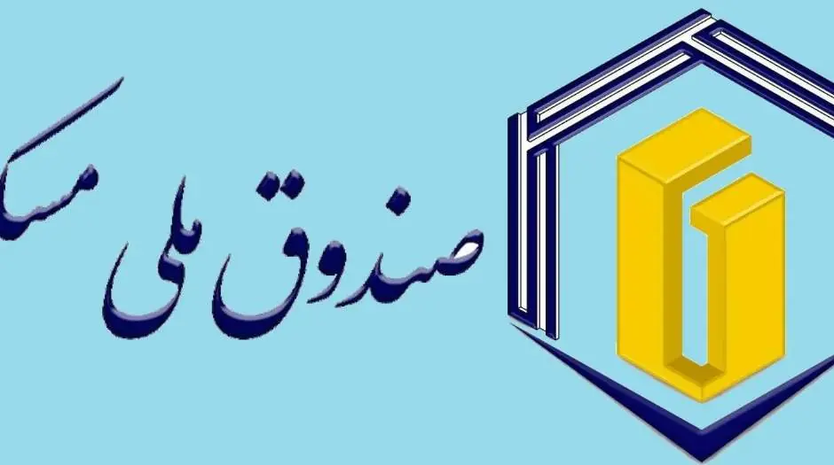 هشدار درخصوص انحراف صندوق ملی مسکن از مأموریتهای قانونی - مردم سالاری آنلاین