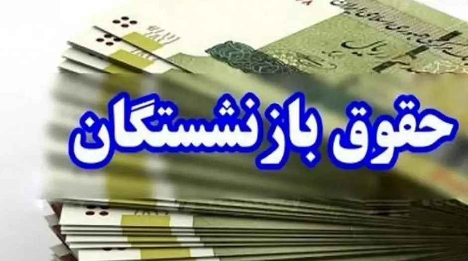زمان دقیق پرداخت حقوق مردادماه بازنشستگان تأمین اجتماعی - مردم سالاری آنلاین