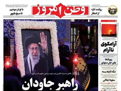  عکس/ صفحه نخست روزنامه‌های چهارشنبه ۲۸ مرداد ۱۴۰۵