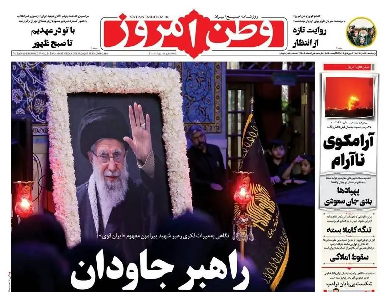  عکس/ صفحه نخست روزنامه‌های چهارشنبه ۲۸ مرداد ۱۴۰۵