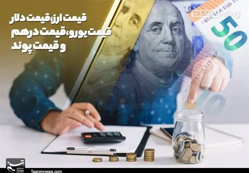 تداوم پیشروی آرام ارزها در تابلوی مرکز مبادله