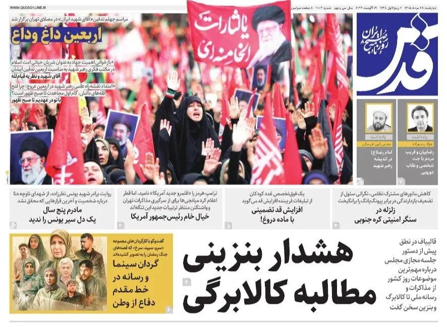  صفحه نخست روزنامه های خراسان رضوی چهارشنبه ۲۸ مردادماه ۱۴۰۵