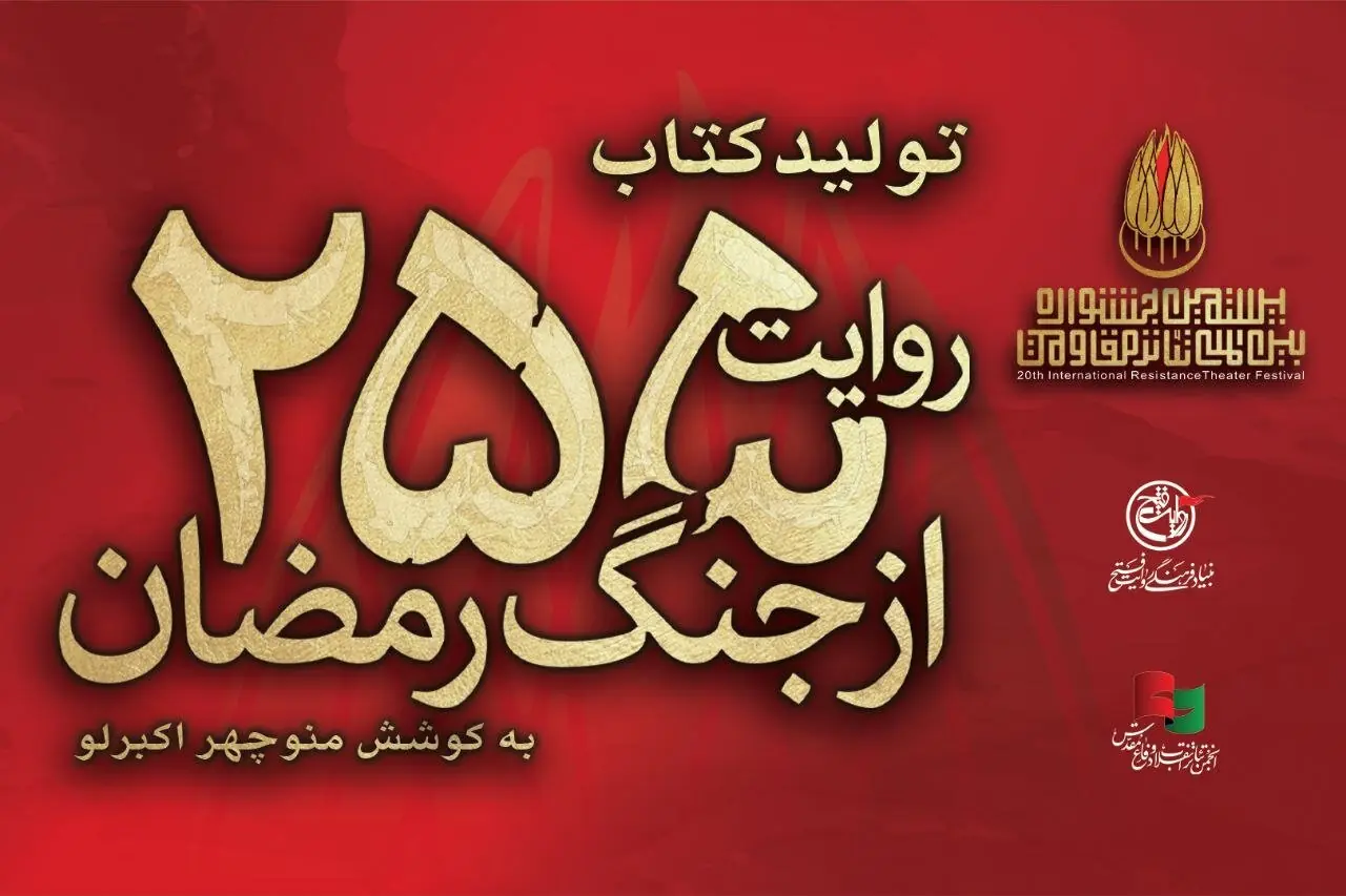 کتاب «۲۵۵ روایت از جنگ رمضان و مقاومت» منتشر میشود