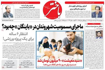 صفحه اول روزنامههای کرمانشاه چهارشنبه بیست و هشتم مرداد ماه
