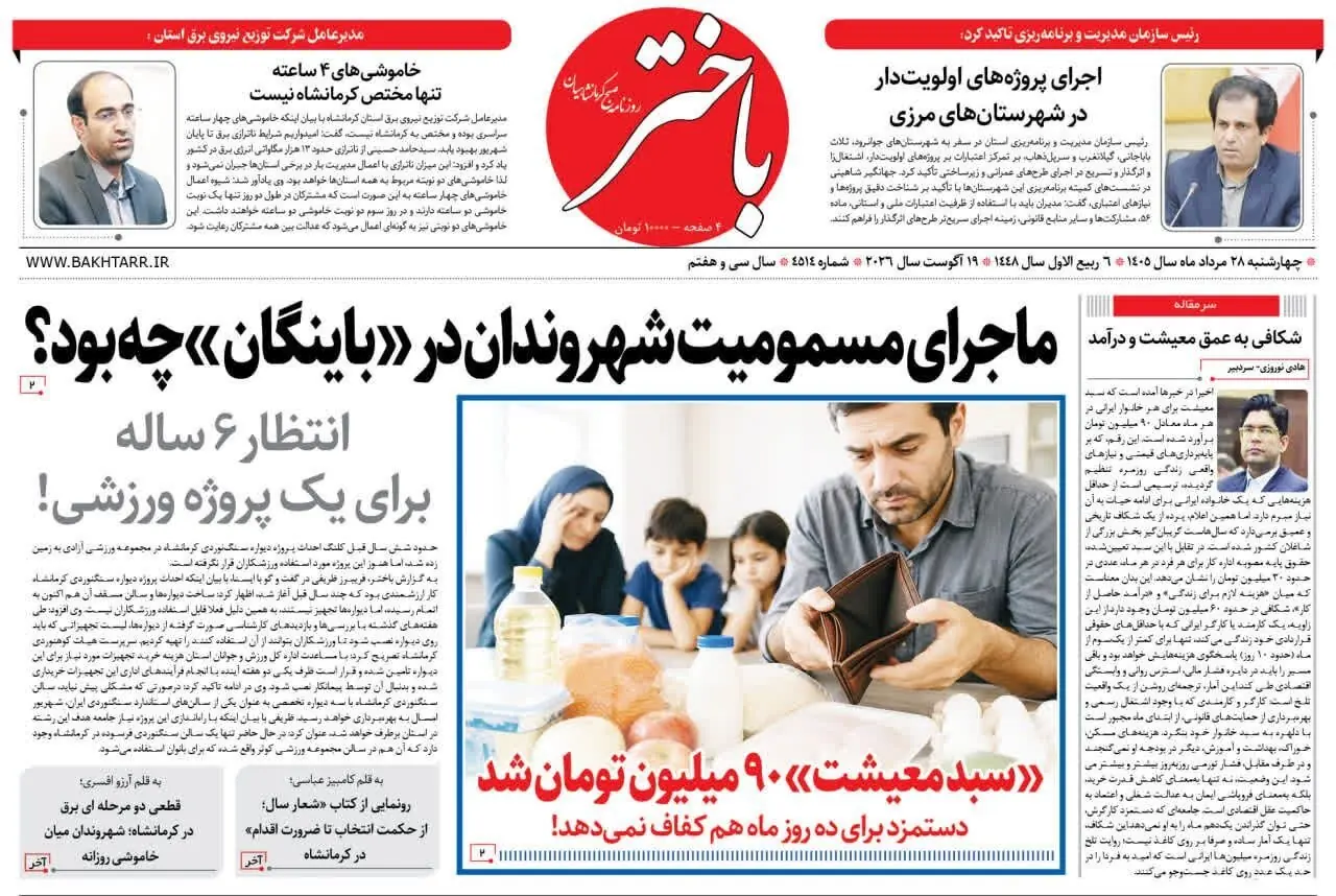  صفحه اول روزنامه‌های کرمانشاه چهارشنبه بیست و هشتم مرداد ماه