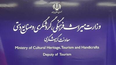شفافسازی معاونت گردشگری درباره مصوبه شورای عالی استاندارد