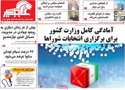صفحه نخست روزنامههای آذربایجانشرقی ۲۸ مرداد ۱۴۰۵
