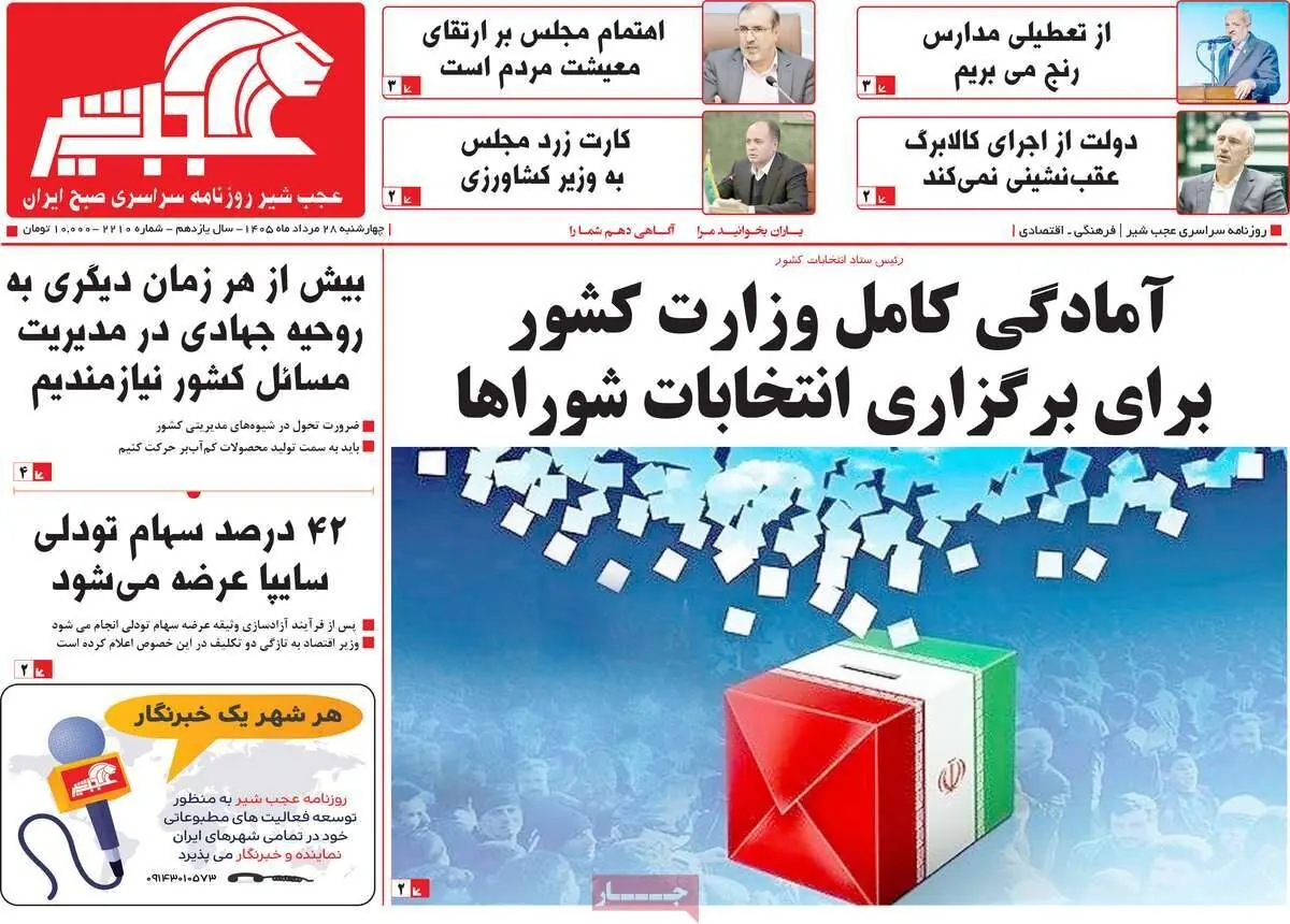  صفحه نخست روزنامه‌های آذربایجان‌شرقی ۲۸ مرداد ۱۴۰۵
