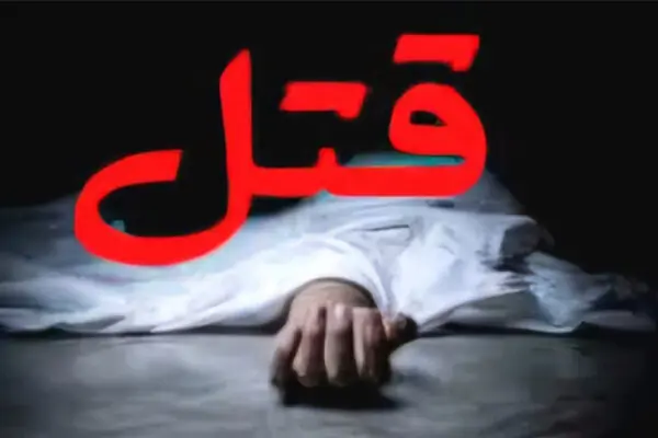 اختلاف خانوادگی منجر به قتل سه عضو یک خانواده در نور شد