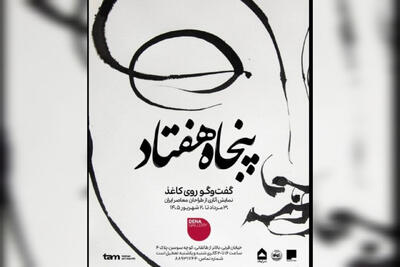  گفتگوی چند نسل از هنرمندان تجسمی ایران در یک نمایشگاه
