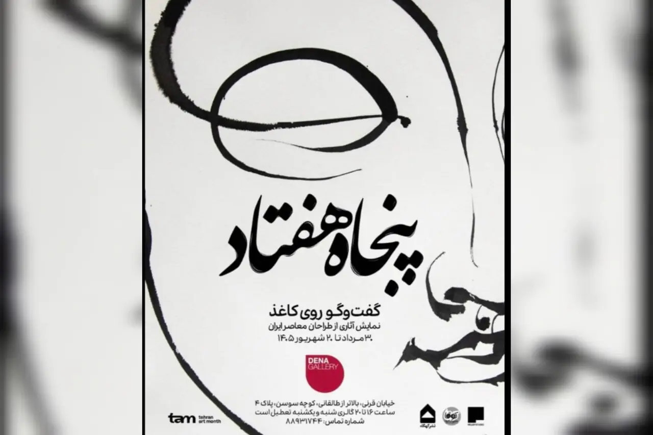 گفتگوی چند نسل از هنرمندان تجسمی ایران در یک نمایشگاه