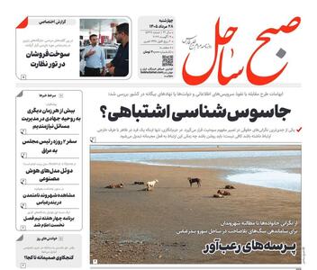  صفحه نخست روزنامه های هرمزگان ۲۸ مرداد ۱۴٠۵