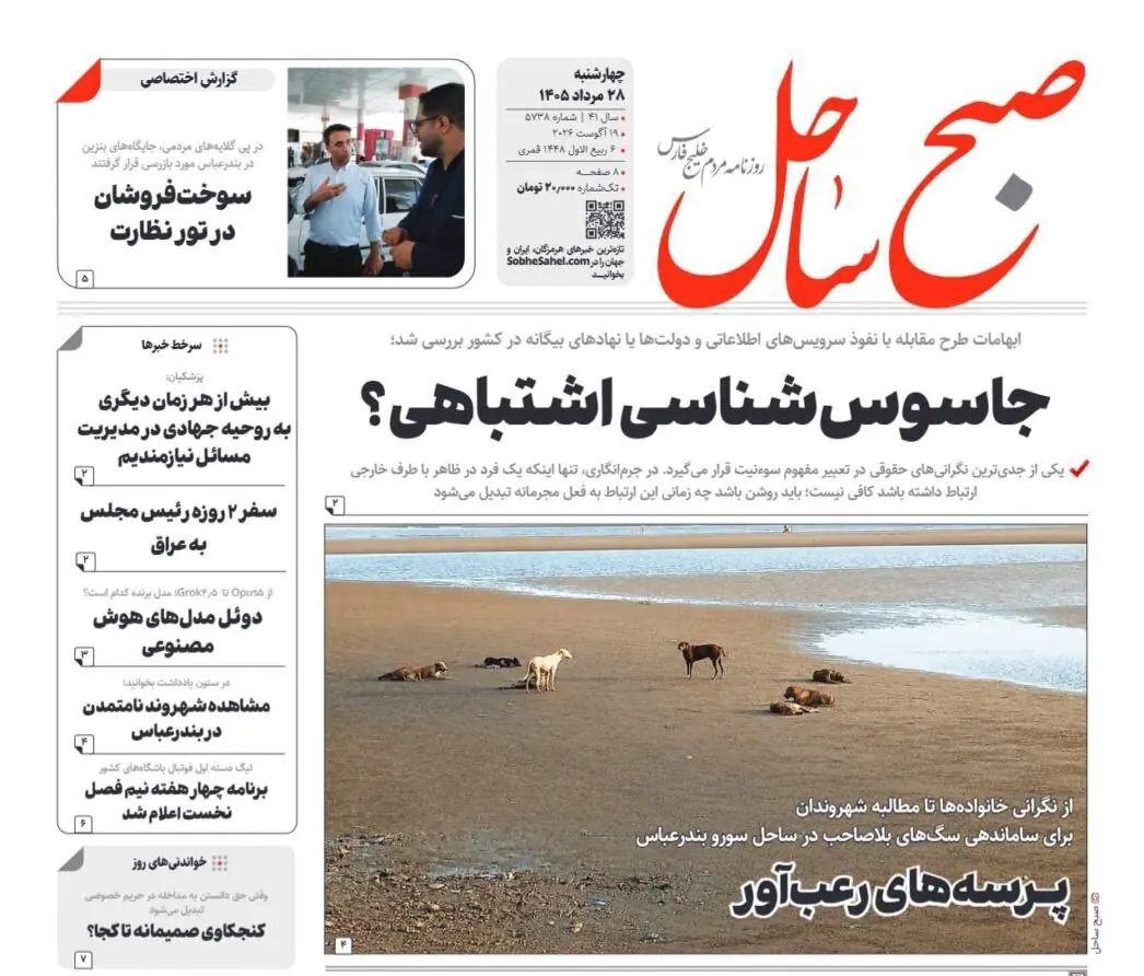  صفحه نخست روزنامه های هرمزگان ۲۸ مرداد ۱۴٠۵