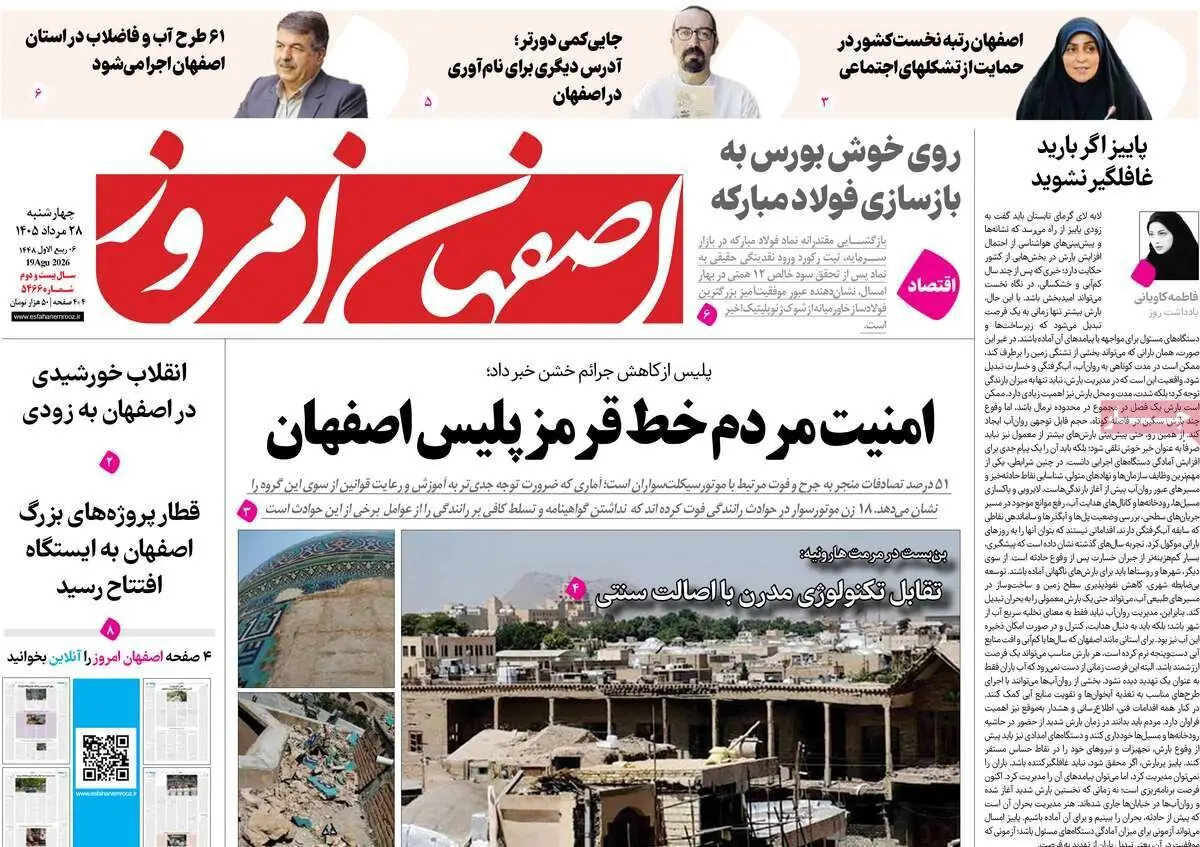 صفحه نخست روزنامههای اصفهان چهارشنبه ۲۸ مرداد