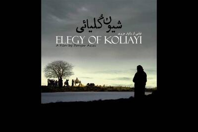 «شیون کُلیائی» اکران آنلاین شد