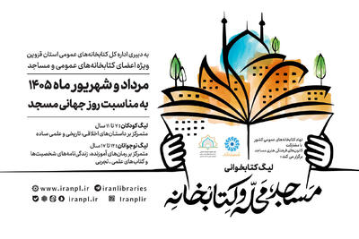 لیگ کتابخوانی «مسجد، محله و کتابخانه» برگزار میشود