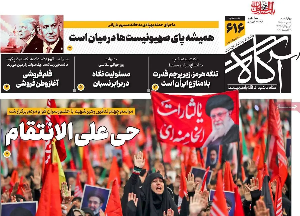 روزنامههای صبح چهارشنبه ۲۸ مرداد ۱۴۰۵