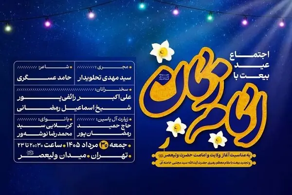 عید بیعت در میدان ولیعصر(عج) برگزار میشود