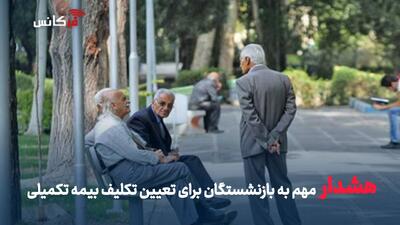  هشدار مهم به بازنشستگان برای تعیین تکلیف بیمه تکمیلی