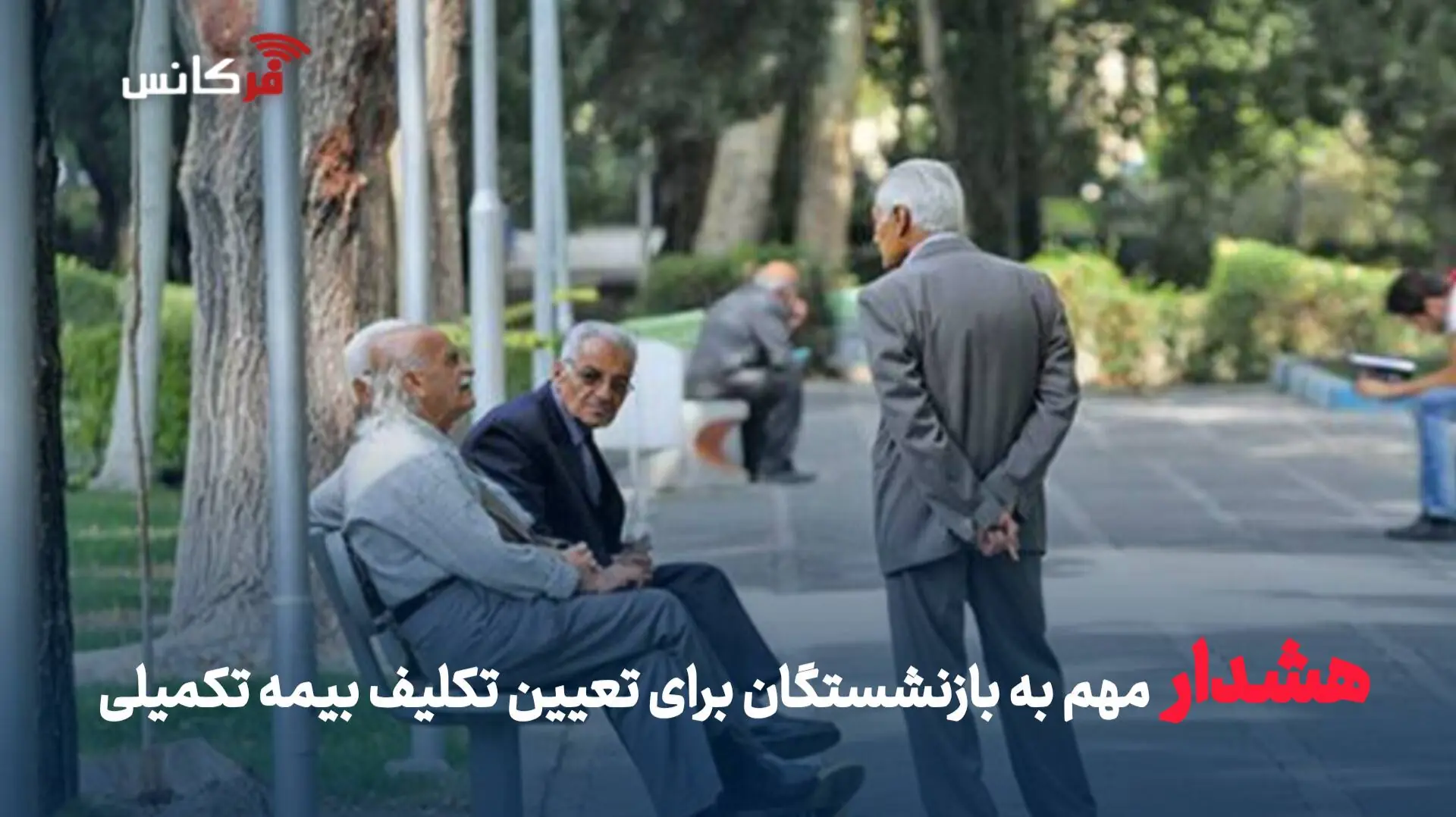 هشدار مهم به بازنشستگان برای تعیین تکلیف بیمه تکمیلی
